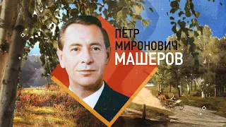 Пётр Машеров. Жизнь, посвящённая народу