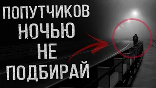 ПОПУТЧИКОВ НОЧЬЮ НЕ ПОДБИРАЙ. Страшные истории на ночь.Страшилки на ночь.