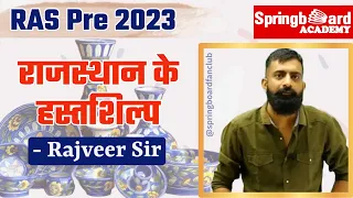 RAS Pre 2023॥राजस्थान के हस्तशिल्प॥Handicrafts of Rajasthan॥BY Rajveer Sir॥Springboard Academy