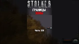 🤔 ЧТО НАХОДИТСЯ НА ГРАНИЦЫ В КАРТЕ В ИГРЕ СТАЛКЕР #shorts