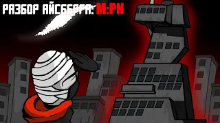 Разбор айсберга по MADNESS COMBAT