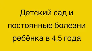 Детский сад и постоянные болезни ребёнка в 4,5 года