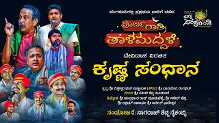 🔴Pemiere🔴 ಪೂರ್ಣ ರಾತ್ರಿ ತಾಳಮದ್ದಳೆ | ಕೃಷ್ಣ ಸಂಧಾನ | Krishna Sandana | Poorna Ratri Talamaddale