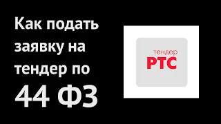 Как подать заявку на тендер по 44 ФЗ?  |  РТС Тендер  |  Гостендеры 2020