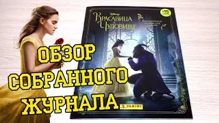 PANINI Красавица и Чудовище - 2017г. Обзор собранной коллекции наклеек