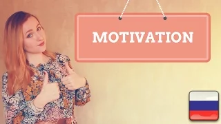How to stay MOTIVATED while learning Russian - Tips for learning Russian