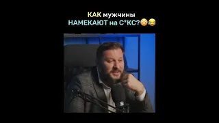 Как мужчины намекают на секс?