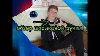 обзор шариковой ручки#