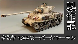 #27 [戦車 プラモデル]　TAMIYA　スーパーシャーマンM51製作記　組み立てから塗装　ウェザリング　仕上げまで！　Tank plastic model production note