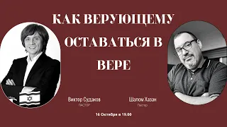 Как верующему оставаться в вере?