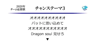 中日ドラゴンズ チャンステーマ3 ('15作) [MIDI]