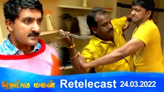 Deivamagal | Retelecast | 24/03/2022 | Vani Bhojan & Krishna