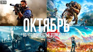 Во что поиграть в этом месяце — Октябрь 2019 | НОВЫЕ ИГРЫ ПК, PS4, Xbox One