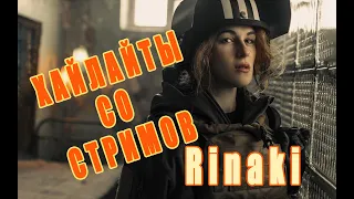 Смешные моменты со стримов Rinaki | Escape from Tarkov и не только!