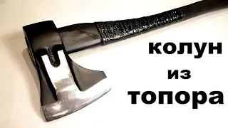 Колун из топора и рессоры.  Cleaver from an ax and a spring.