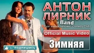 Антон Лирник (Дуэт имени Чехова / Comedy Club) - Зимняя