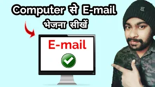 computer se mail kaise karte hain | email kaise bhejte hai