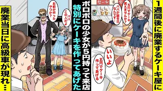 【漫画】１週間後に廃業するケーキ屋にボロボロの少女が５円玉を握りしめて来店「５円で買えるケーキありますか…」俺は特別に誕生日ケーキを作って渡してあげた…１週間後、廃業当日に高級車が店の前に止まり・・・