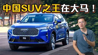 Haval H6 实车现身马来西亚！独家曝光消息，这款新车要来了？（汽车咖啡馆）｜automachi.com 马来西亚试车频道