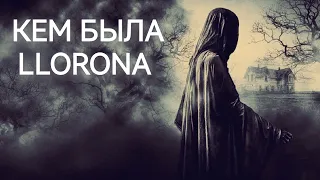 Легенда о плачущей женщине | Ла Йорона #легенда #llorona #йорона