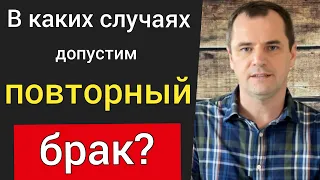 В каких случаях допустим повторный брак для христиан? Что говорит Библия? | Роман Савочка