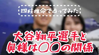 【四柱推命】大谷翔平選手ご夫婦の知られざる関係が四柱推命でわかりました！