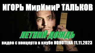 Игорь Тальков мл - Летний дождь (Live, TEXT + SUBTITLES)