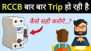 How to solve RCCB tripping problem | RCCB बार बार ट्रिप होने पर क्या करे??