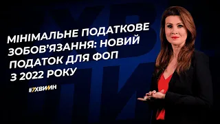 Мінімальне податкове зобов’язання: новий податок для ФОП з 2022 року №99(331)23.12.21