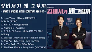 [ FULL ALBUM ] | 김비서가 왜 그럴까 OST | What's Wrong With Secretary Kim OST | Kdrama OST