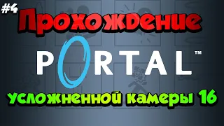 #4 Прохождение усложненной камеры 16 | Как пройти? | Portal 1