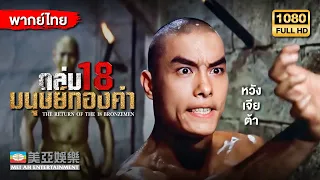 หนังแอคชั่นต่อสู้ | หวังเจียต้า ถล่ม 18 มนุษย์ทองคำ (The 18 Bronzemen)|Mei Ah Movie |หนังจีนพากย์ไทย