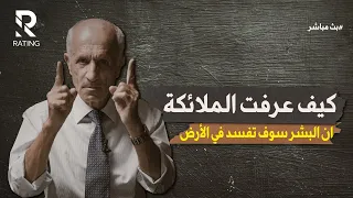 هل تجسست الملائكة على اللوح المحفوظ ؟؟ و كيف عرفت ان الإنسان سوف يفسد في الأرض / د. علي منصور كيالي