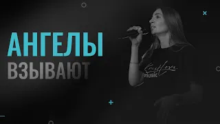 Екатерина Пономарева / Ангелы взывают /