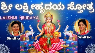 Lakshmi Hrudaya | Sindhu Smitha | Shri Lakshmi Hrudayam Stotram | ಶ್ರೀ ಲಕ್ಷ್ಮೀಹೃದಯ