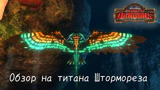 Обзор на титана Штормореза/SoD(School of Dragons)