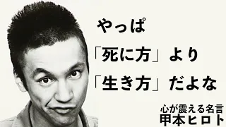 【名言】心に染みる甲本ヒロトの言葉