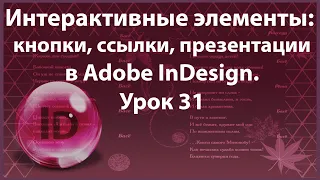 Уроки Индизайна. Adobe InDesign. Урок 31. Интерактивные элементы: кнопки, гиперссылки в InDesign.