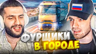 СУРА ФУРЩИК БАЛАГАНИТ В EURO TRUCK SIMULATOR 2 !🔥 РАВШАН ВПЕРВЫЕ СЕЛ ЗА РУЛЬ ФУРЫ !