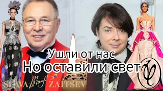 Валентин Юдашкин ушел вслед за Вячеславом Михайловичем Зайцевым.