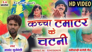 Hd Video // कच्चा टमाटर के चटनी // आनंद सूर्यवंशी // Cg Holi Song // S.a Music Dulhibandh