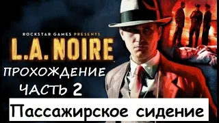 ПРОХОЖДЕНИЯ L.A. NOIRE (2011) - Часть 2. Допрос Кэллоу. "Пассажирское сидение"