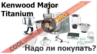 Кухонный комбайн Kenwood Major Titanium KMM 020. Обзор. Достоинства и недостатки