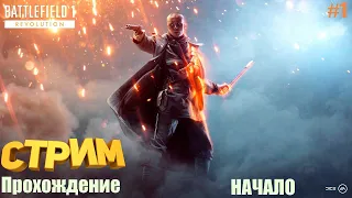 Прохождение Battlefield 1 #1 НАЧАЛО|| Стальные Грозы || Сквозь Грязь И Кровь(Изо Всех Сил)