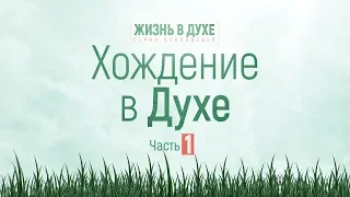 Жизнь в Духе: 2. Хождение в Духе / часть 1 (Алексей Коломийцев)