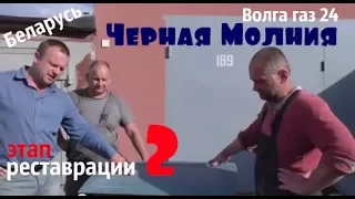 Волга газ 24 "Черная Молния".Этап реставрации- 2 #купитьволгу #волгагаз24