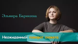 Неожиданный поворот сюжета. Эльвира Барякина