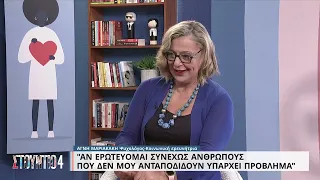 Τα χαρακτηριστικά ενός σωστού συντρόφου | 25/10/2022 | ΕΡΤ