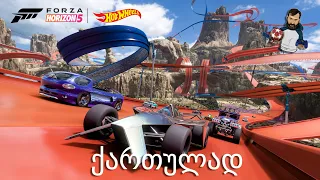 ახალი DLC და მანქანები Forza Horizon 5 Hot Wheels