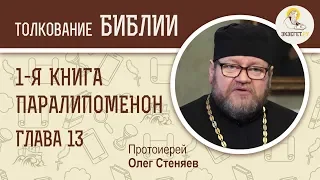 Первая книга Паралипоменон. Глава 13. Протоиерей Олег Стеняев. Ветхий Завет